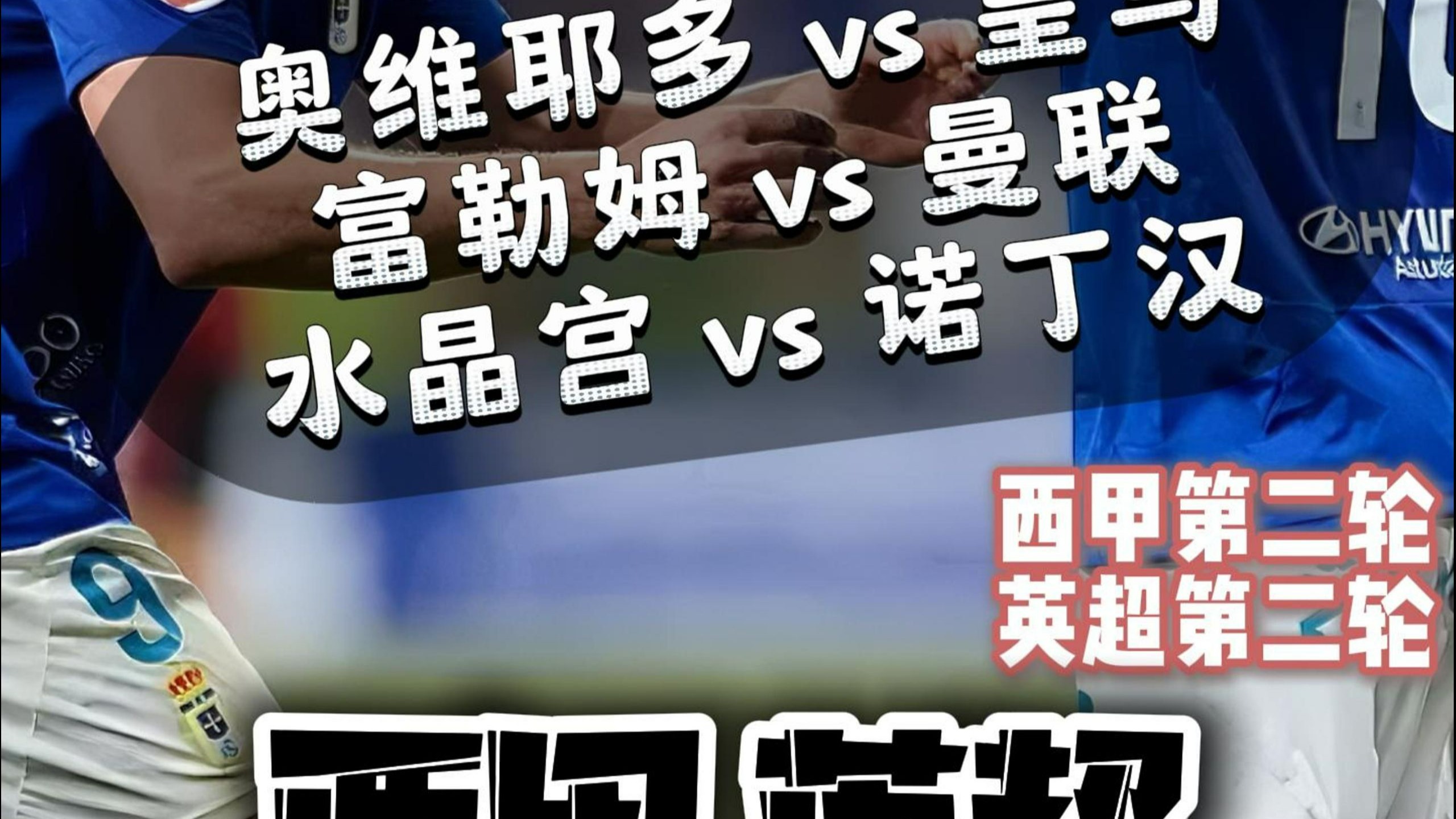  曼联赛前伤情更新，志在西甲名次提升，质疑声四起，控场能力成焦点