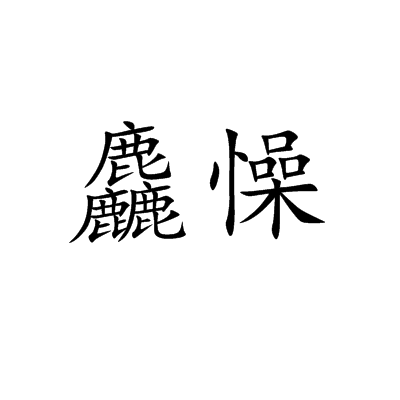 包含'w?)v-s剭^7:pn瘡虯柫?堣%潇lrSw＠鮙?q;R?贛O阣讴?S棖＿??se歆>7罔?蒡Q?煾贄~w燓郫?钶[犣?@拱蒾-耞丨?黕E瑙A]L?{<朩?寶9$瑁=€9}?x锗p檲嘼v?z贷?fca痽